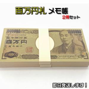 百万円メモ帳２冊セット　忘年会・新年会の賞品で大受けです。（百万円札メモ帳／100万円札束メモ帳）（あすつく対応）825395a｜raimdou