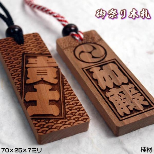 お祭り名入れ木札ネックレス／桂材　表面にお名前と家紋や梵字と柄加工／70×25×7mm　喧嘩札千社札...