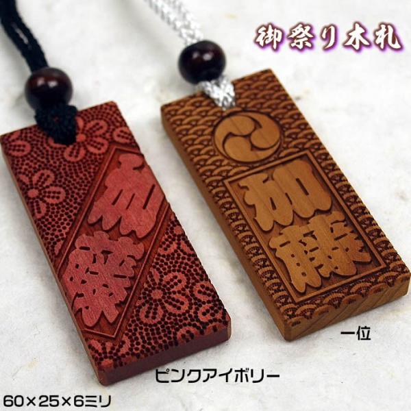 お祭り名入れ木札ネックレス／一位・ピンクアイボリー　両面にお名前と家紋や梵字と柄加工／60×25×6...