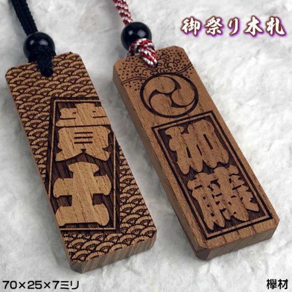 お祭り名入れ木札ネックレス／欅材　両面にお名前と家紋や梵字と柄加工／70×25×7mm　喧嘩札千社札...