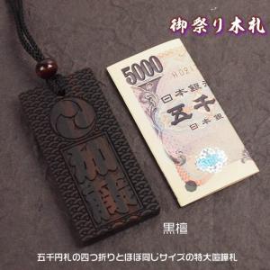 お祭り名入れ木札ネックレス／黒檀材　表面にお名前と家紋や梵字と柄加工／裏面無地／75×35×6mm　片面仕様の喧嘩札千社札。裏面加工も可能（有料）｜raimdou