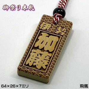 お祭り名入れ木札ネックレス／飛馬　表面にお名前と家紋や梵字と柄加工／64×26×7mm　片面仕様（別途有料にて両面可）の名入れ喧嘩札千社札｜raimdou