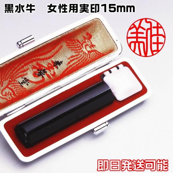 女性用印鑑　実印／黒水牛15ミリ／鑑定機械彫り特急印鑑・牛皮ケース付きセット（印鑑証明登録用／運勢鑑...
