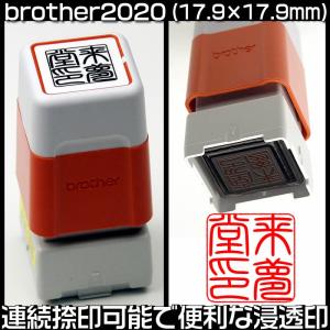 brotherブラザースタンプ／2020　浸透印　インクは５色（黒・朱・緑・青・赤）から選択可能　印面サイズ（17.9×17.9mm）の角印、落款印｜raimdou