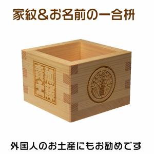 家紋や梵字＆お名前入りの一合枡　披露宴のお土産・出産祝い・新築祝い　敬老の日　ギフト