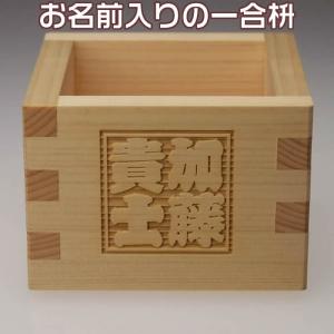 アウトレット名入りのオリジナル一合枡　披露宴のお土産・出産祝い・退職祝いにも　　860383　敬老の日　ギフト