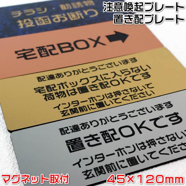 置き配ＯＫマグネットプレート45×120mm・2mm厚　ステンレス調や木目調など豊富なプレート/４種...