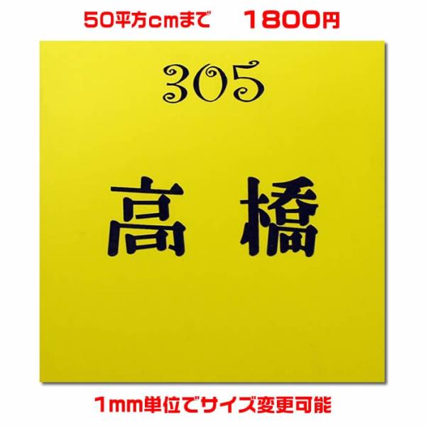 マンション差し込み/プレート表札／正方形・50平方センチ以内・1.5ミリ厚・両面テープ付(＋550円...