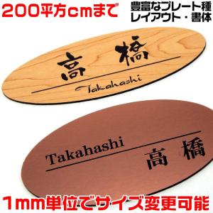 マンションプレート表札楕円形・200平方センチ以内・1.5ミリ厚1mm単位でサイズ変更ステンレス調や木製調　石/オーダー/格安/戸建て/即日/住所/マグネット｜raimdou