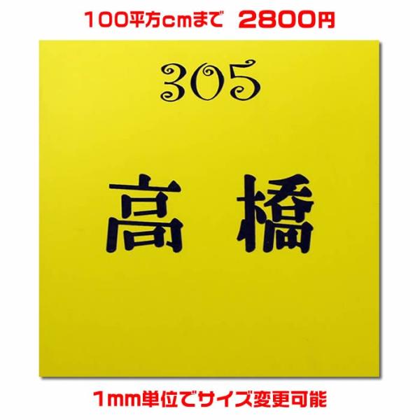 マンション差し込み/プレート表札／正方形・100平方センチ以内・1.5ミリ厚・両面テープ付(＋550...