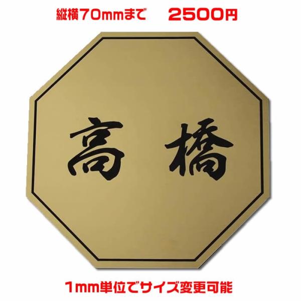 マンション差し込み/プレート表札／八角形・縦横70ミリ以内・1.5ミリ厚・両面テープ付(＋550円で...