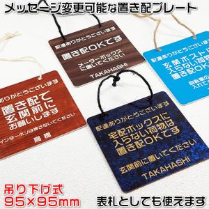 置き配プレート吊り下げ式　95×95mm・1.5mm厚 ステンレス調や木目調など豊富なプレート/210種類の書体が組み合わせ自由[置き配ＯＫ/注意標識/ドアサイン]｜raimdou