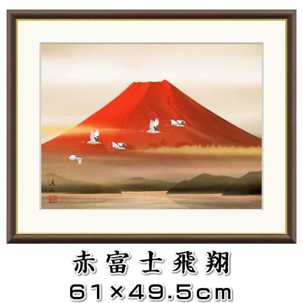 縁起画【赤富士飛翔/J4-C010】F8サイズ61×49.5cm 作家（伊藤渓山）[開運画/絵画/壁...