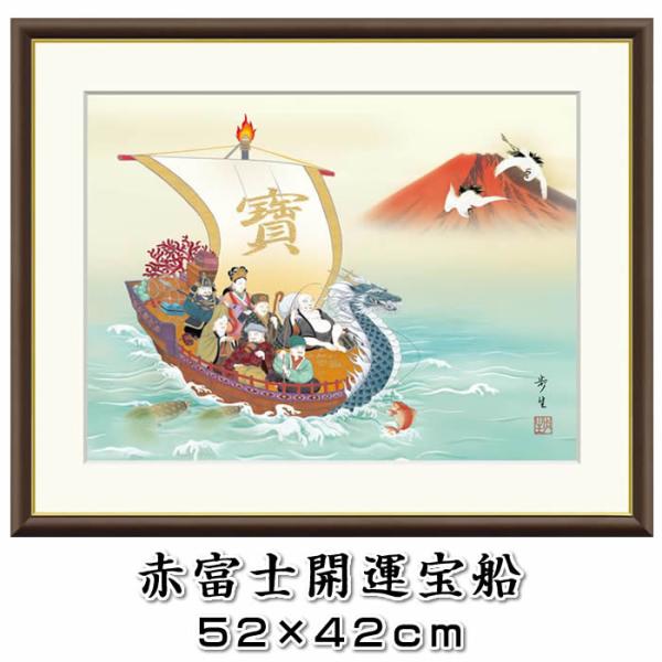 縁起画／開運画：七福神／赤富士開運宝船/J4-F001作家（北山歩生）F6サイズ52×42cm（あす...