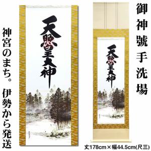 掛け軸【天照皇大神・御神號手洗場】丈178cm×幅44.5cm(尺三)作家（荒木田守明／肉筆）88729<br>[天照大御神掛け軸 正月/天照大御神掛軸]MIJSO即納