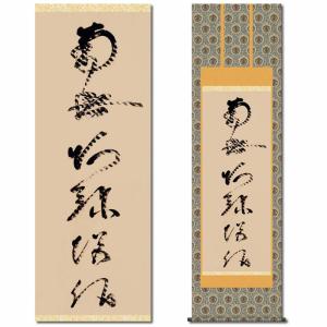 蓮如上人 六字名号復刻 南無阿弥陀仏 掛け軸 掛軸 特別価格商品 送料