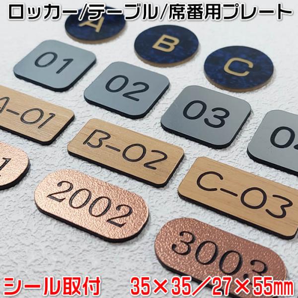 数字・アルファベットプレート(大)27×55mm／35×35mm・1.5mm厚 ステンレス調や木目調...
