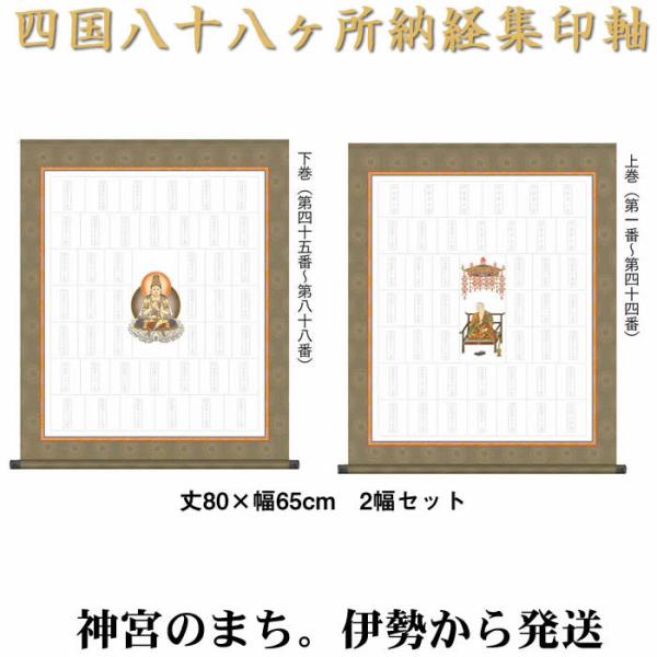 掛け軸　四国八十八ヶ所納経集印軸（上下二幅タイプ）作家（大森宗華） 丈80cm×幅65cm×2幅 N...