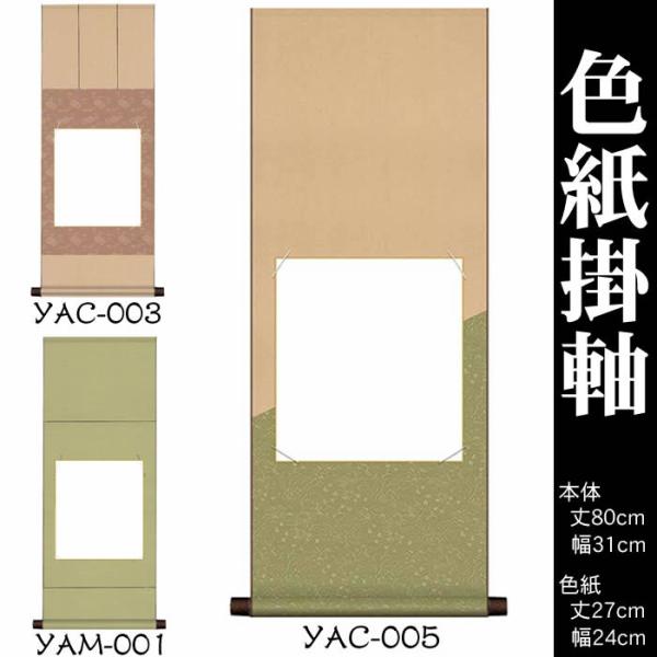 掛け軸　無地／丈80cm×幅31cm（色紙掛軸）YAM-001／YAC-003／YAC-005　白紙...