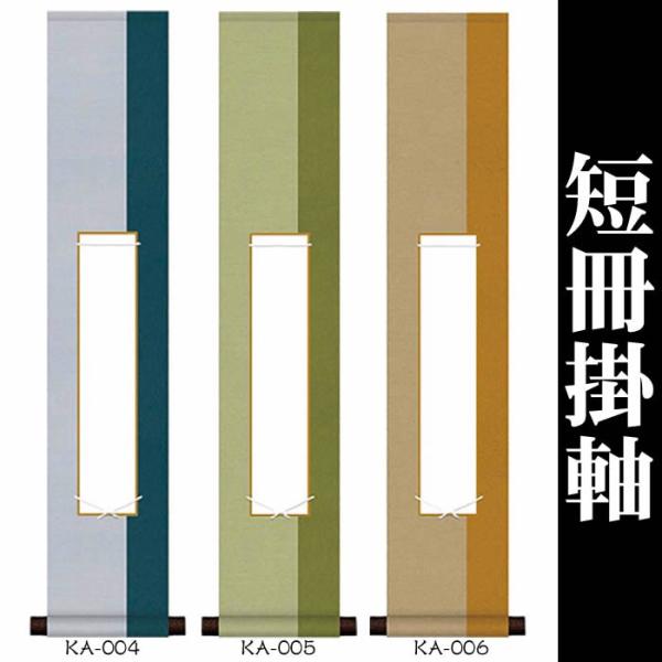 掛け軸　無地／丈80cm×幅15.5cm（短冊掛軸）KA-004／KA-005／KA-006　白紙掛...