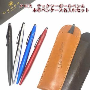 CROSS（クロス） クロスボールペン（テックツー）＆名入れ本革ペン