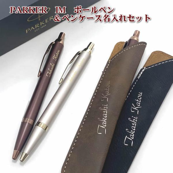 パーカーＩＭボールペン＆名入れシンセティックレザーペンケース　直ぐ必要なギフトに対応　ペンは２タイプ...