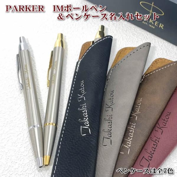 パーカーＩＭボールペン＆名入れシンセティックレザーペンケース　直ぐ必要なギフトに対応　名入れは豊富な...