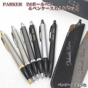 PARKER（パーカー） パーカーIMボールペン＆名入れシンセティック