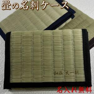 名前入りの畳の名刺ケース・カードケース・名刺入れ&lt;br&gt;[ポイントカード入れ/就職祝い/転職/独立開業祝い/会社周年記念品/ギフト/バレンタイン]