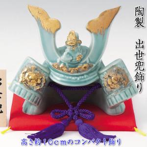 薬師窯 染絵出世兜 白藍 五月人形 コンパクト おしゃれ 陶器 瀬戸焼 兜