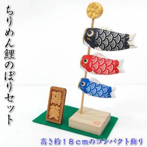 立て名札・毛氈付き　ちりめん鯉のぼり飾りセット　端午の節句♪薬師窯　陶器の五月人形5770 SD-MTT91400s[初節句/子供の日/5月5日飾り/コンパクト]