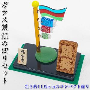 立て名札・毛氈付き　硝子製３連鯉のぼり飾りセット　端午の節句♪ガラス製の五月人形MK260 SD-MTT91403s[初節句/子供の日/5月5日飾り/コンパクト]