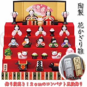 雛人形 コンパクト 陶器 小さい 可愛い ひな人形/ 錦彩花かざり雛(七