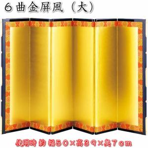 ６曲金屏風（幅65×高39cm）お正月飾り・節句人形にお勧め38623 SD-YMK　あすつく対応91601｜raimdou