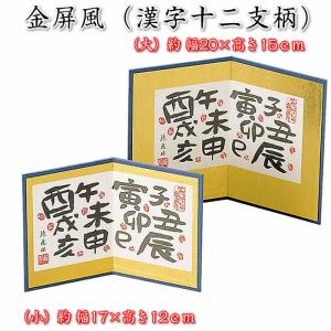 金屏風（漢字十二支屏風）コンパクト正月飾り用（大：幅約20×高15cm／小：幅約17×高12cm）23308/23307 SD-YMK[正月飾り/コンパクト人形]即納91607