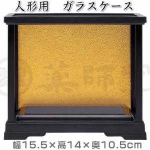 ガラスケース(小)幅15.5×高14×奥10.5...の商品画像