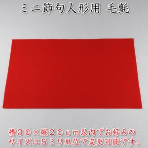 毛氈切り売り30×20cm以内5ミリ単位で指定可能。コンパクト節句人形などにお勧め　91710