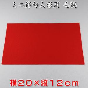 毛氈 20×12cm。コンパクト節句人形などにお勧め　91713