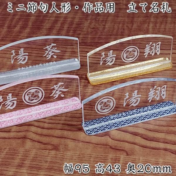 立て名札・名前札クリアーアクリル（中サイズ95×43ミリ）　節句人形・作品展示用に　家紋入りも同価格...