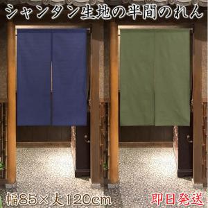 シンプル無地のれん【幅85cm×長さ120cm】シャンタン生地２色（紺・うぐいす）飲食店にもお勧め暖簾（あすつく対応）999087｜raimdou