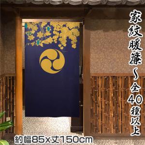 家紋暖簾　家紋40種類以上　蔓草柄 幅85cm×長さ150cm 999358