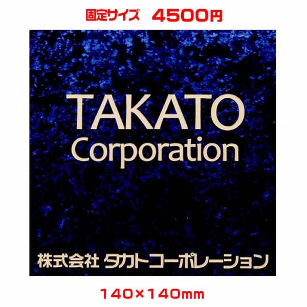 激安オフィス表札・ネームプレート／正方形・140×140mm／21種のプレート色と豊富なデザイン・3...
