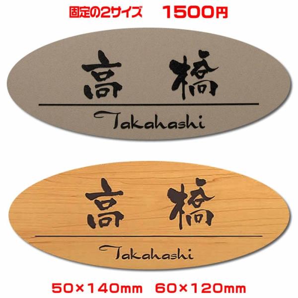 激安マンション差し込み/プレート表札／楕円50×140　60×120mm　両面テープ付(＋550円で...