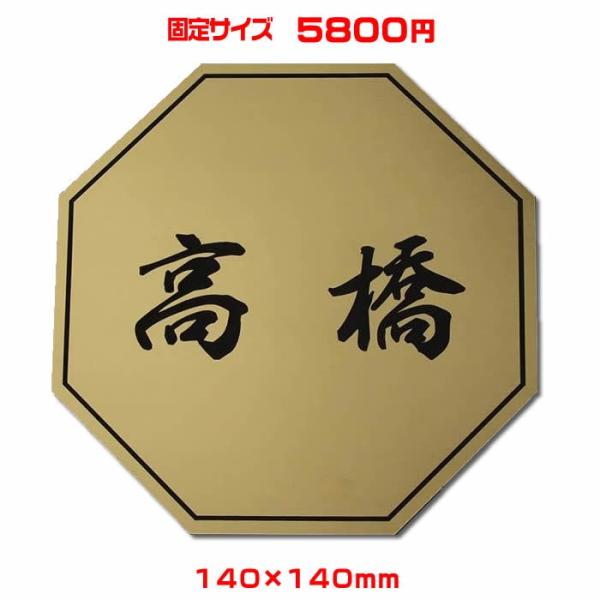 マンション差し込み/プレート表札／八角形・140×140mm・1.5ミリ厚・両面テープ付(＋550円...