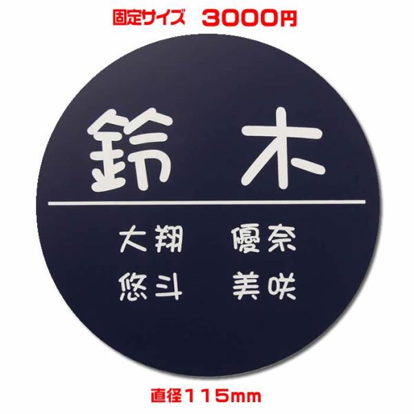 マンション差し込み/プレート表札／丸形・直径115mm・1.5ミリ厚・両面テープ付(＋550円でマグ...