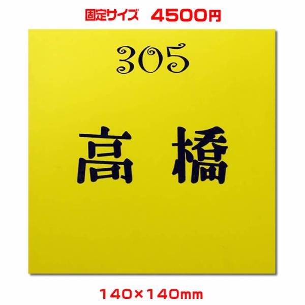 激安マンション差し込み/プレート表札／正方形・140×140mm・1.5ミリ厚・両面テープ付(＋55...