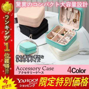 アクセサリーケース 携帯用 持ち運び 大容量 コンパクト