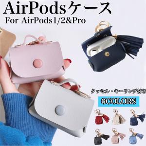 AirPods ケース 韓国 おしゃれ レザー 革 Pro エアーポッズ タッセル キーリング