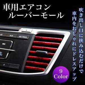 ルーバーモール カー エアコン 吹き出し口 取り付け簡単 カーアクセサリー カー用品 内装 吹き出し口 ドレスアップ 車用品 パーツ 010 ミライマルシェ 通販 Yahoo ショッピング