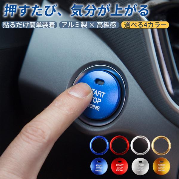 エンジンスタートボタンカバー 交換 プッシュボタン スイッチ リング 車 クルマ パーツ カー用品 ...